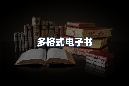 日文电子书系列